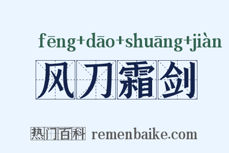 风刀霜剑是什么意思的图片
